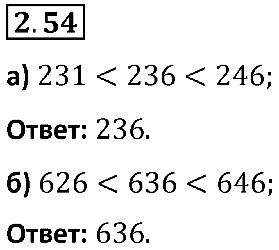 Номер 2.54 — решение 1
