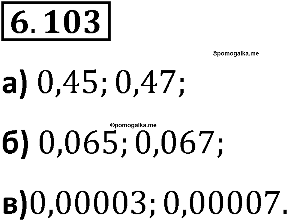 Номер 6.103 — решение 1