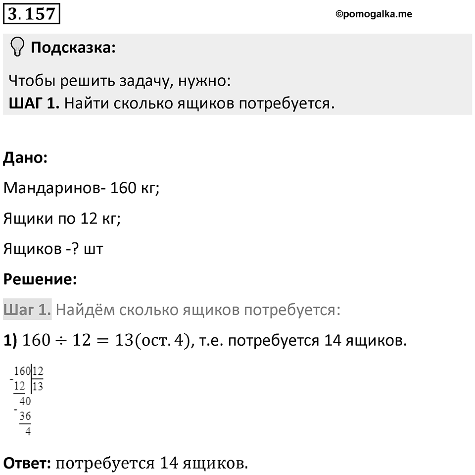 Номер 3.157 — решение 1