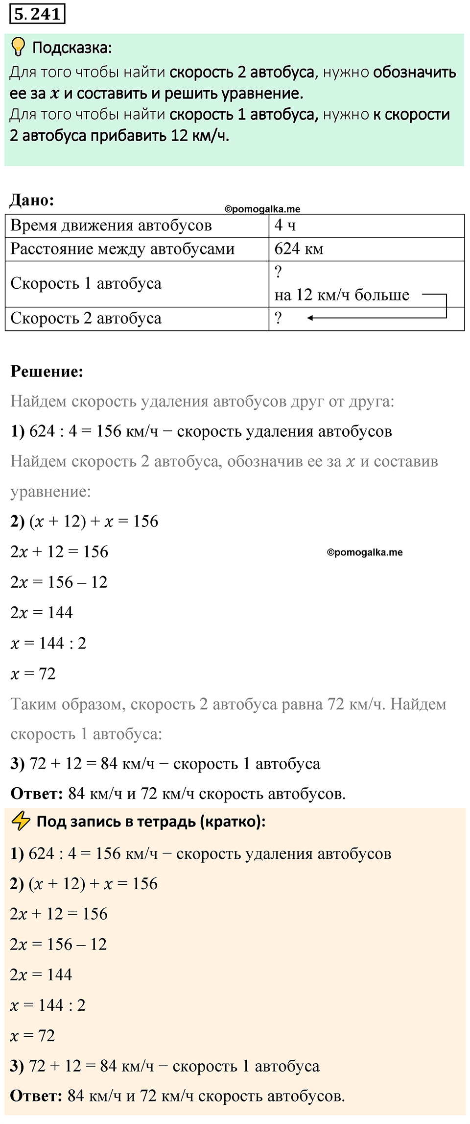 Номер 5.241 — решение 1