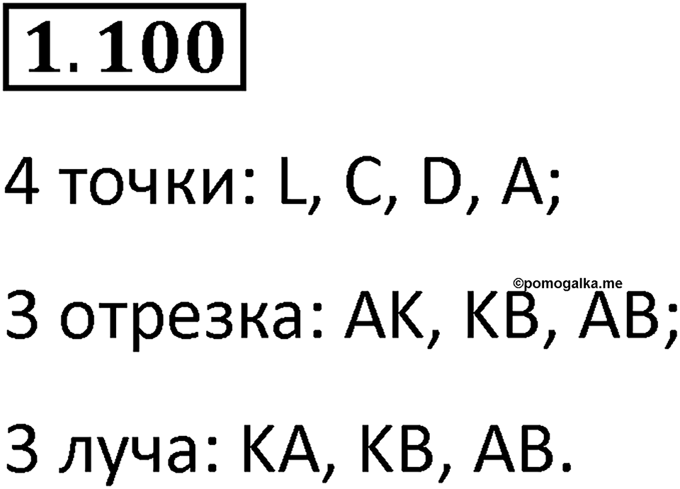 Номер 1.100 — решение 1