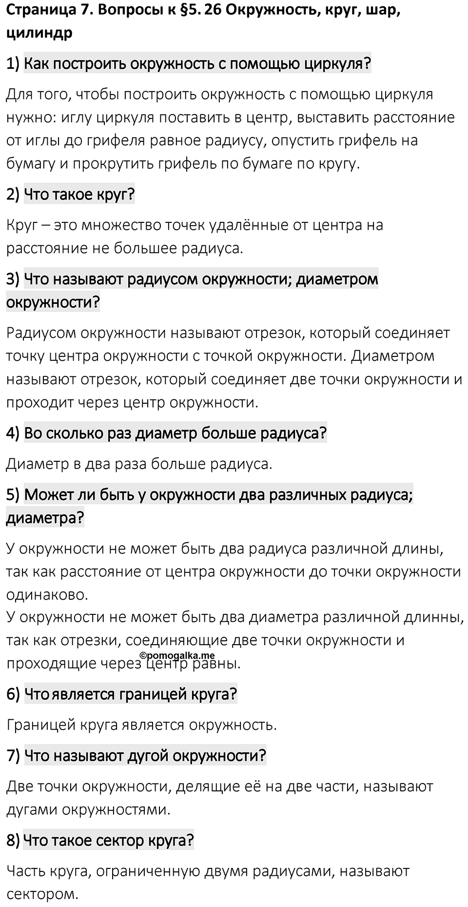Страница 7 Вопросы к §5.25 — решение 1