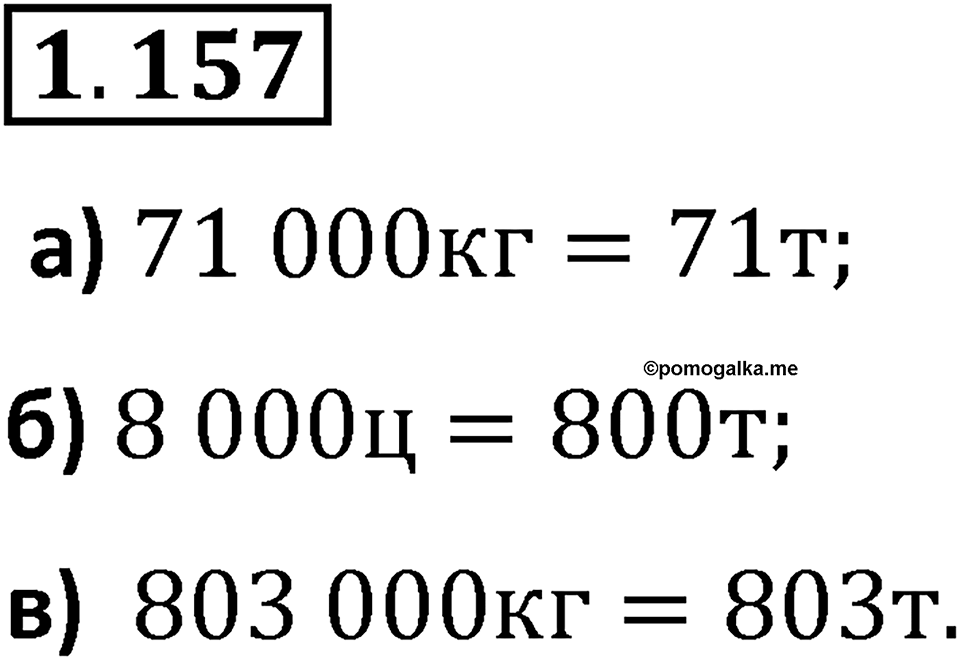 Номер 1.157 — решение 1