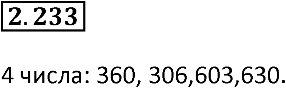 Номер 2.233 — решение 1