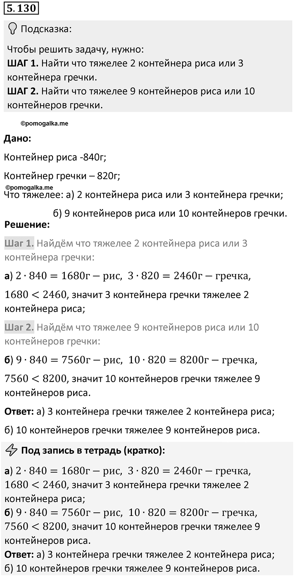 Номер 5.130 — решение 1
