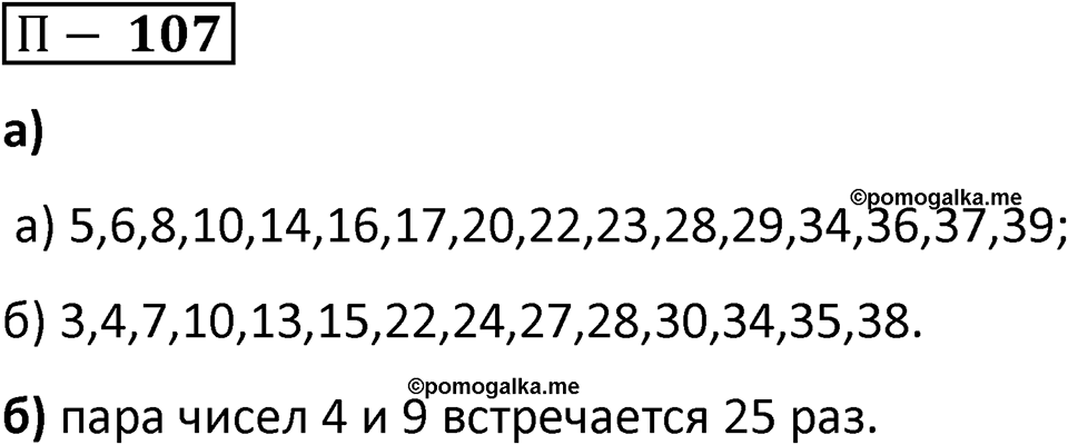 П. 107 — решение 1
