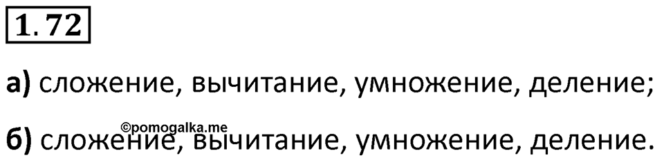 Номер 1.72 — решение 1