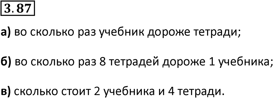 Номер 3.87 — решение 1