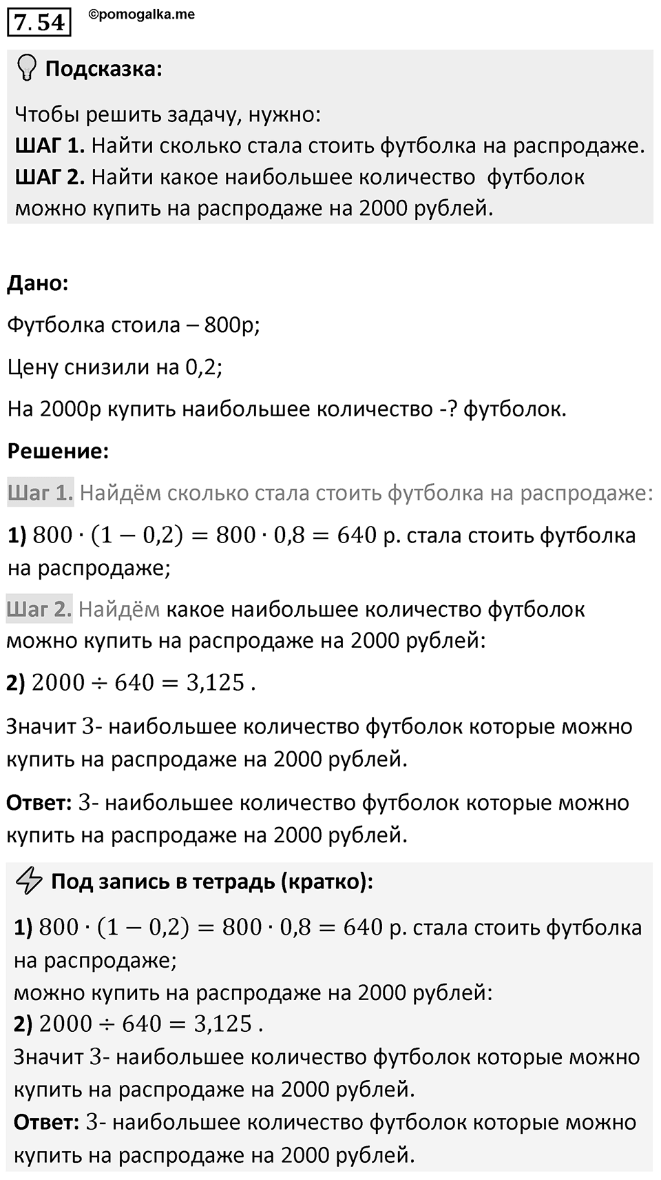 Номер 7.54 — решение 1