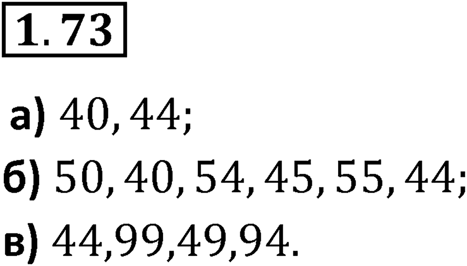 Номер 1.73 — решение 1