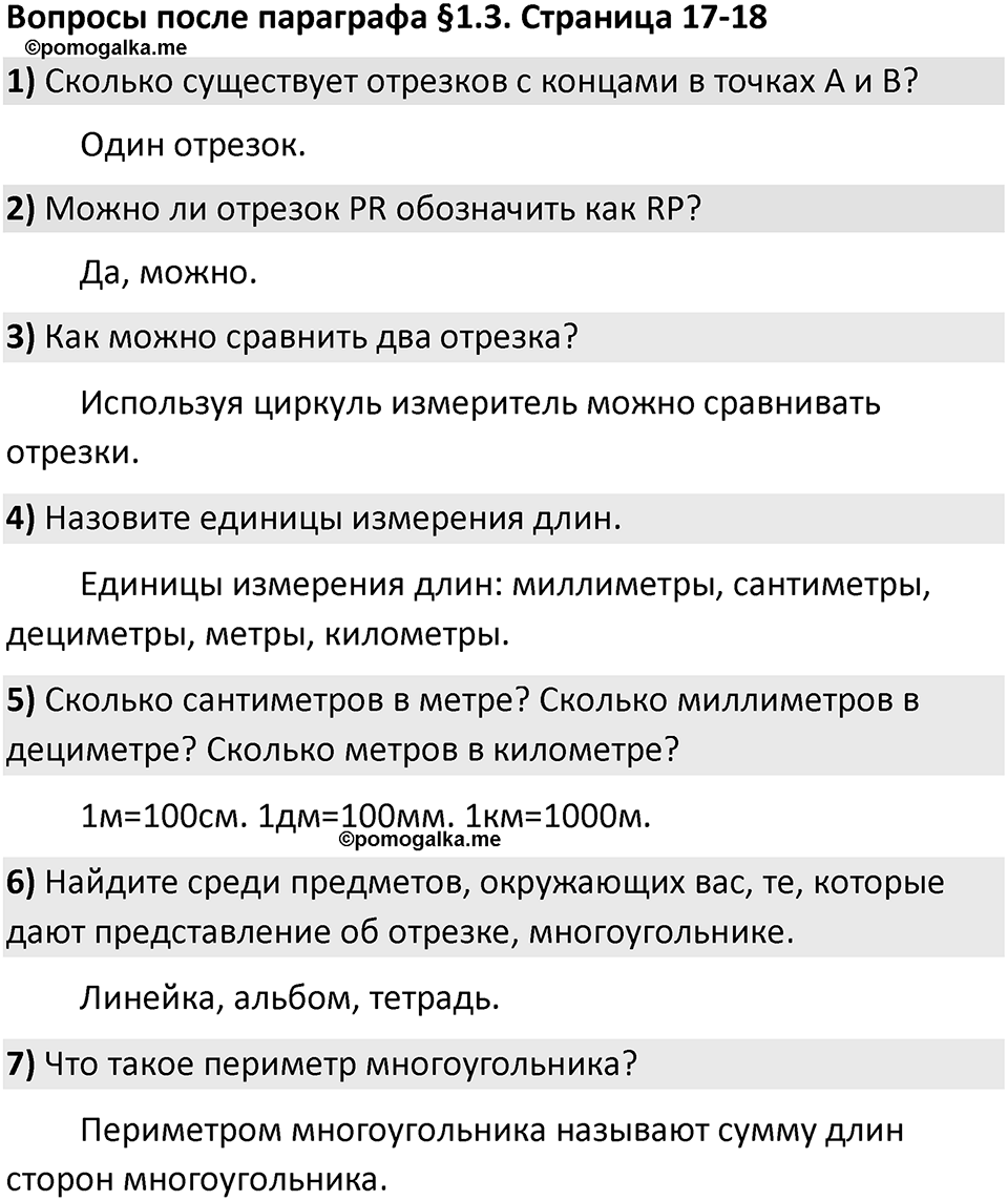Страница 17-18 Вопросы к §1.3 — решение 1