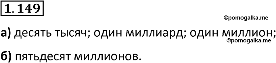 Номер 1.149 — решение 1