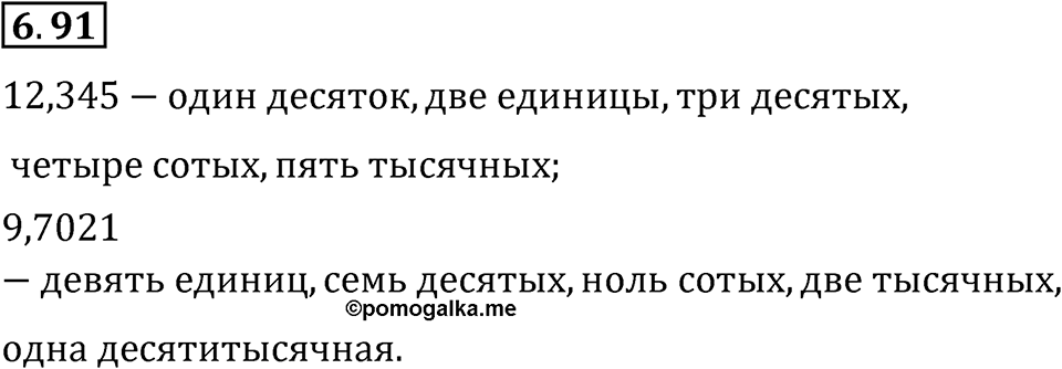 Номер 6.91 — решение 1