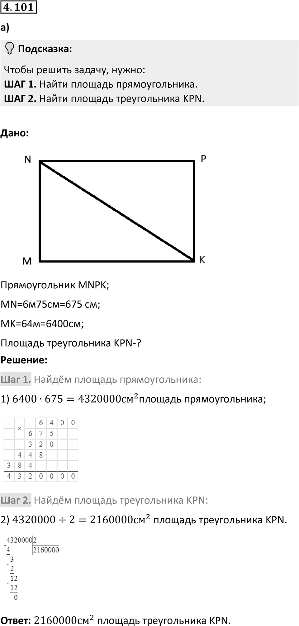 Номер 4.101 — решение 1
