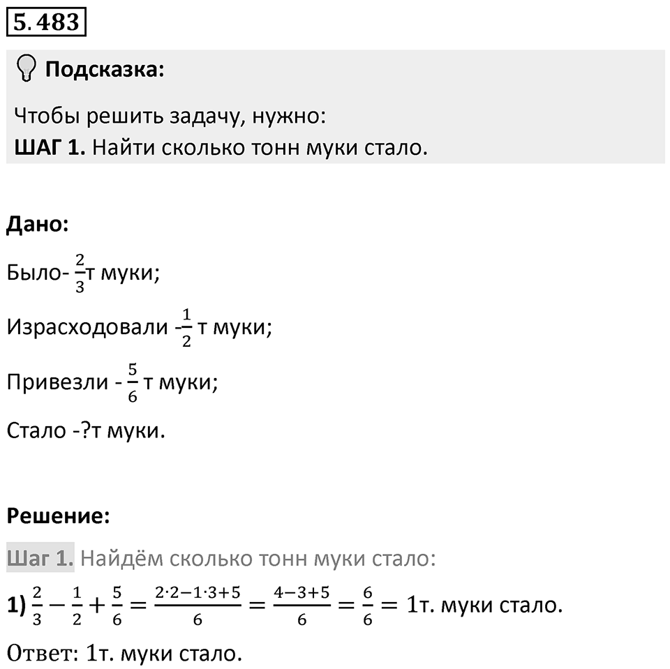Номер 5.483 — решение 1