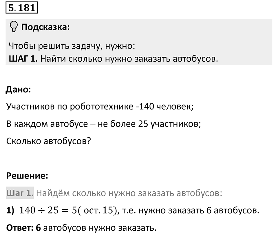 Номер 5.181 — решение 1