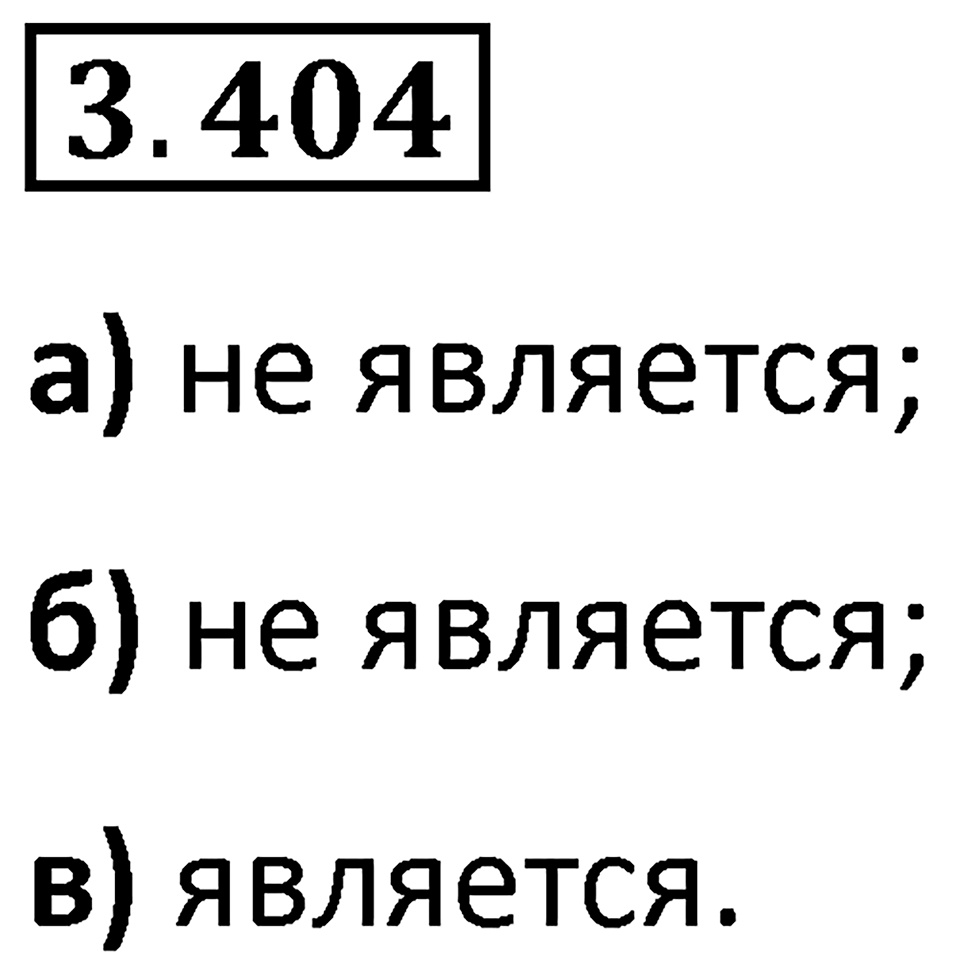 Номер 3.404 — решение 1