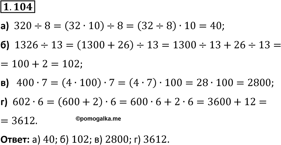Номер 1.104 — решение 1