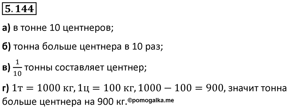 Номер 5.144 — решение 1