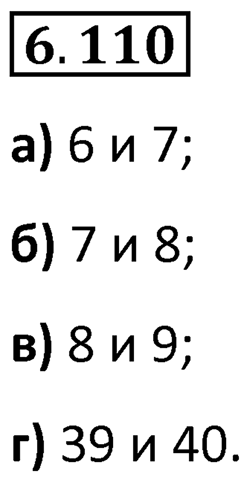 Номер 6.110 — решение 1
