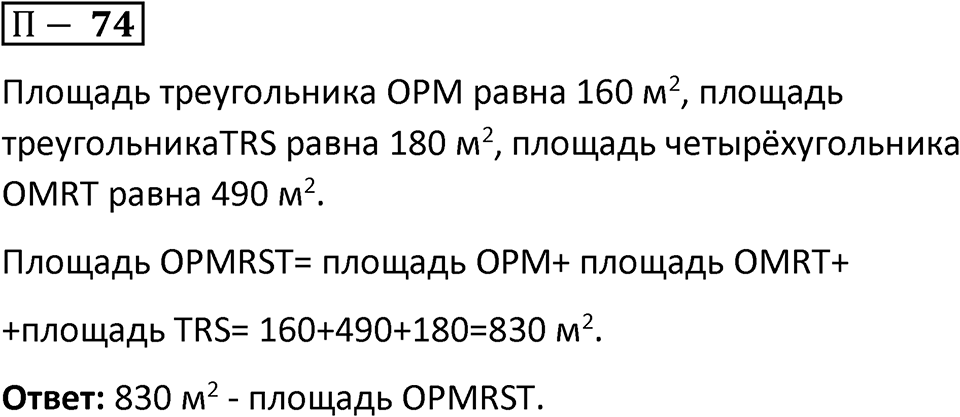 П. 74 — решение 1