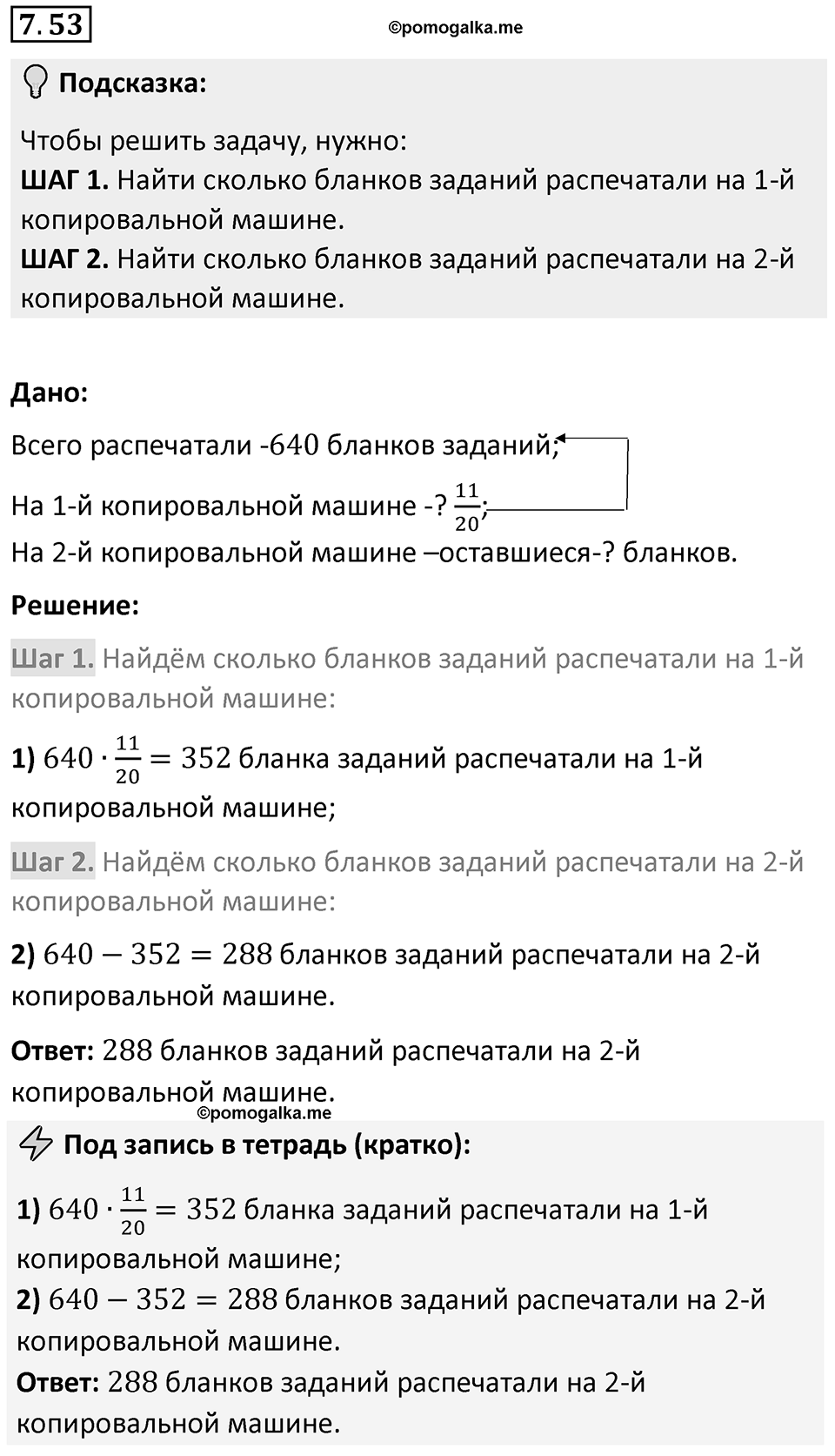 Номер 7.53 — решение 1