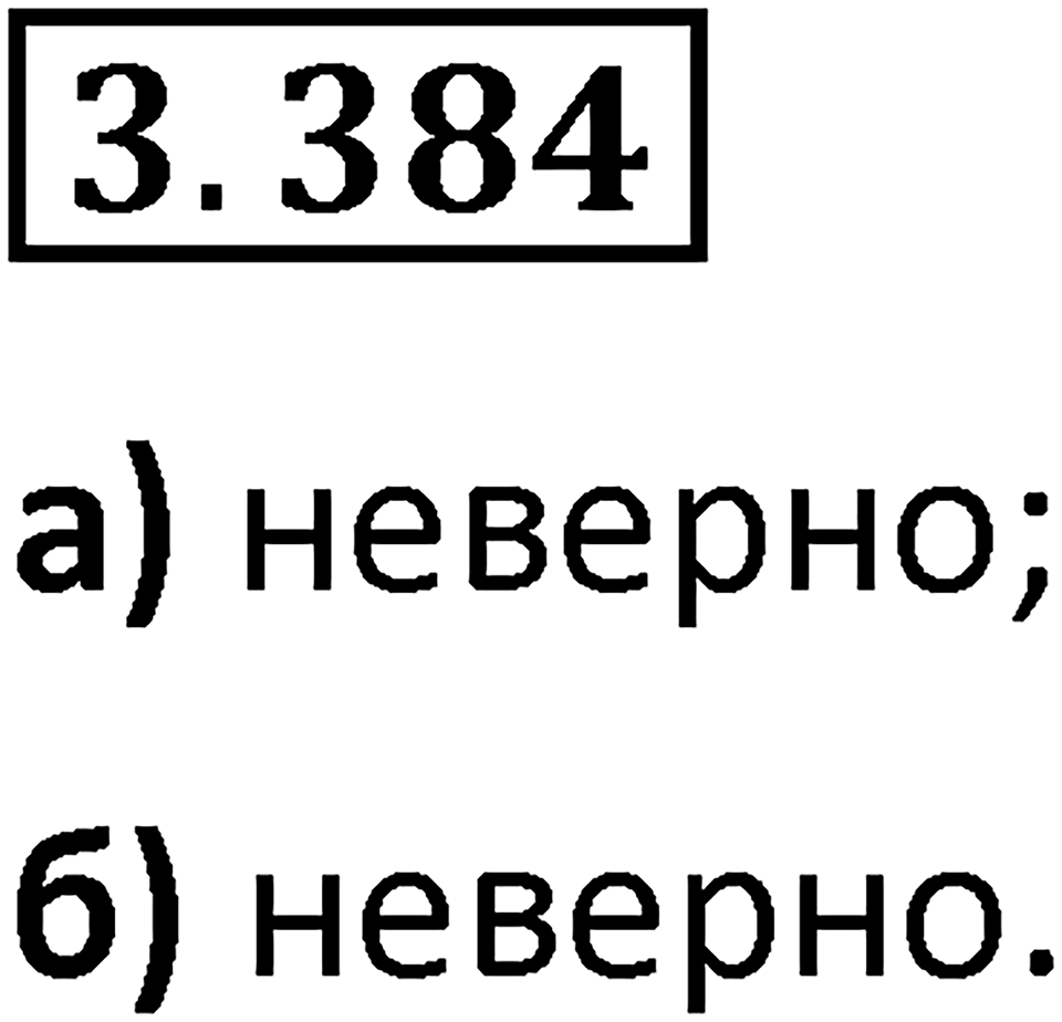 Номер 3.384 — решение 1