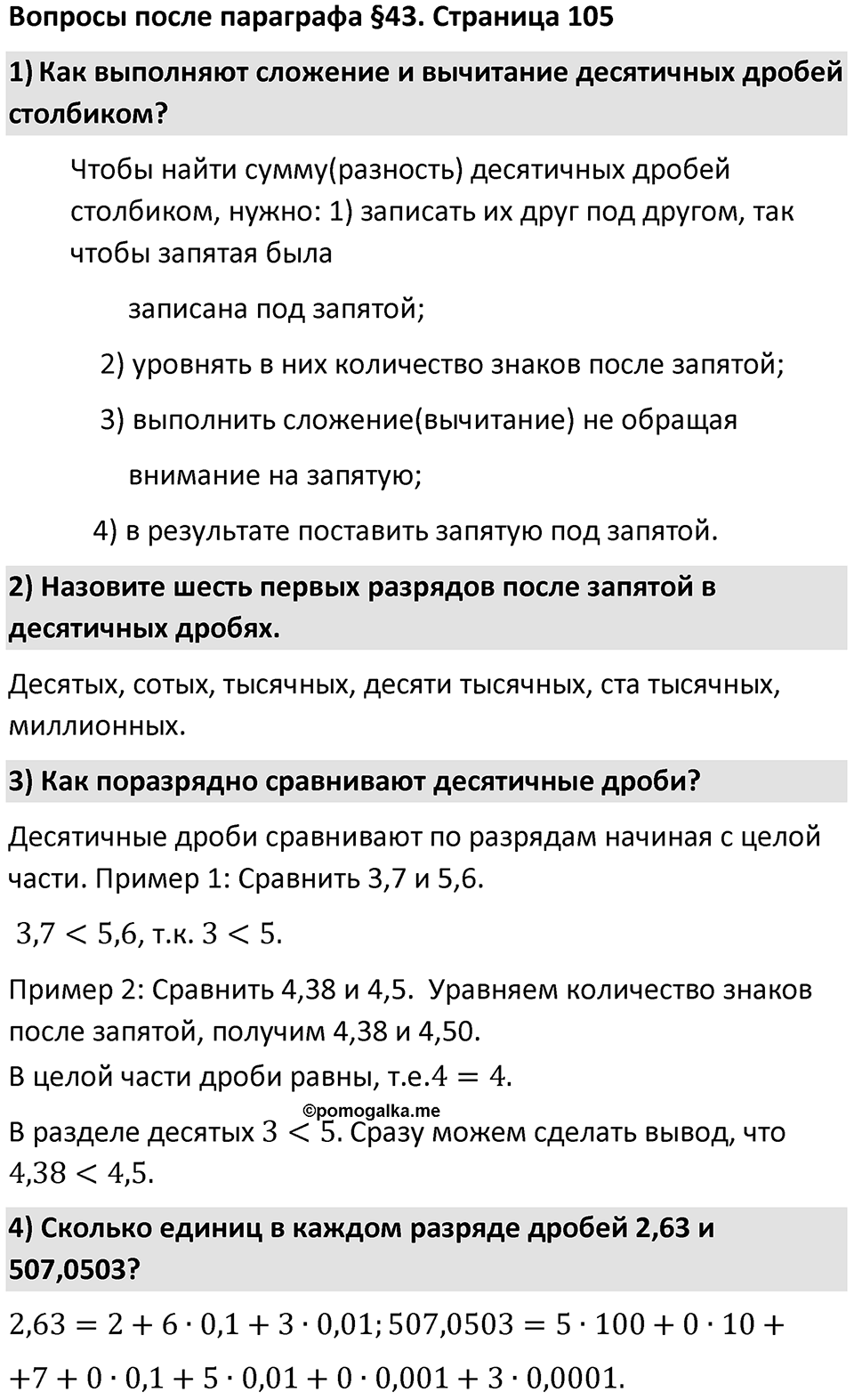 Страница 105 Вопросы к §6.43 — решение 1