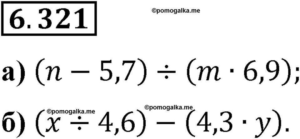Номер 6.321 — решение 1