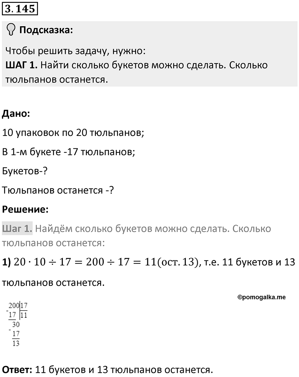 Номер 3.145 — решение 1