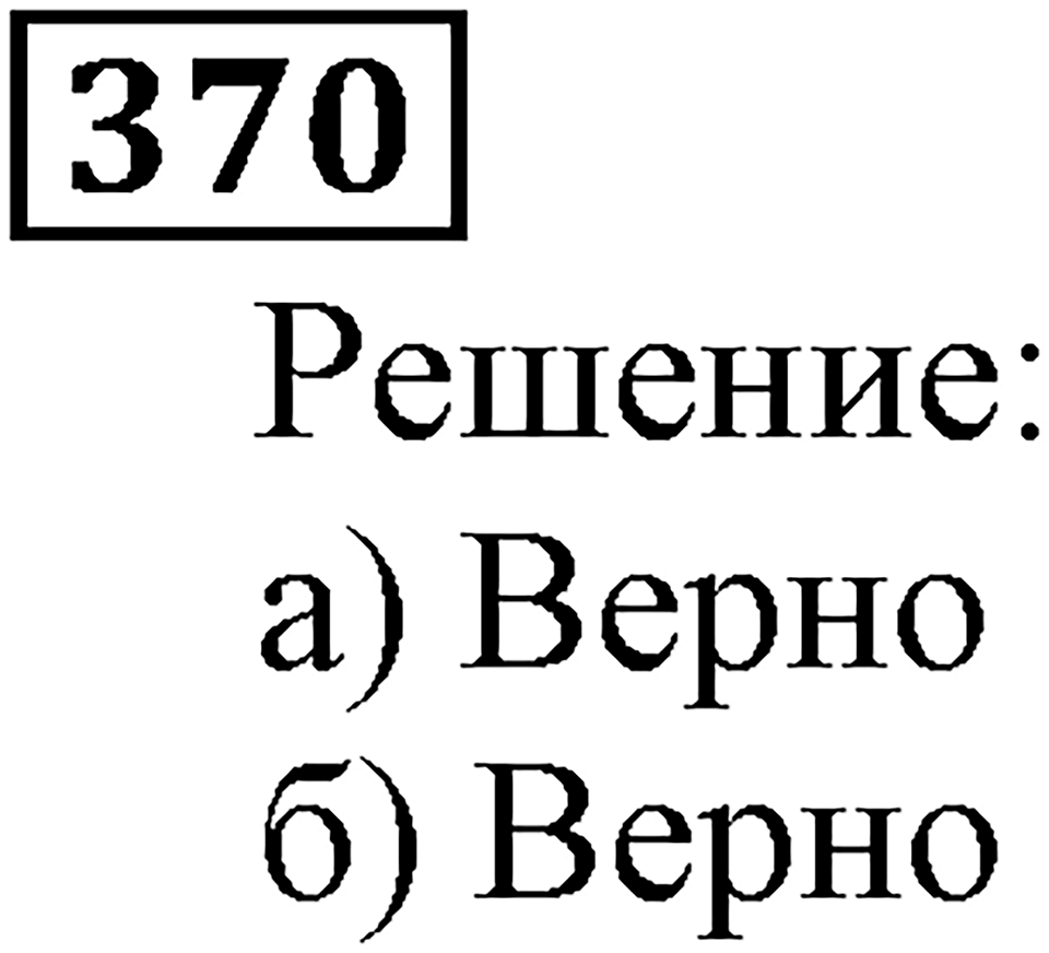 Натуральные числа. §2.9 Буквенная запись свойств сложения и вычитания. Номер №370 — решение 1