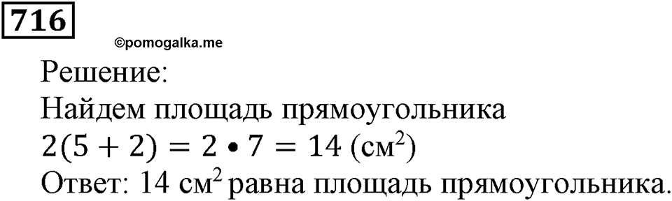 Натуральные числа. §4.18 Площадь. Формула площади прямоугольника. Номер №716 — решение 1