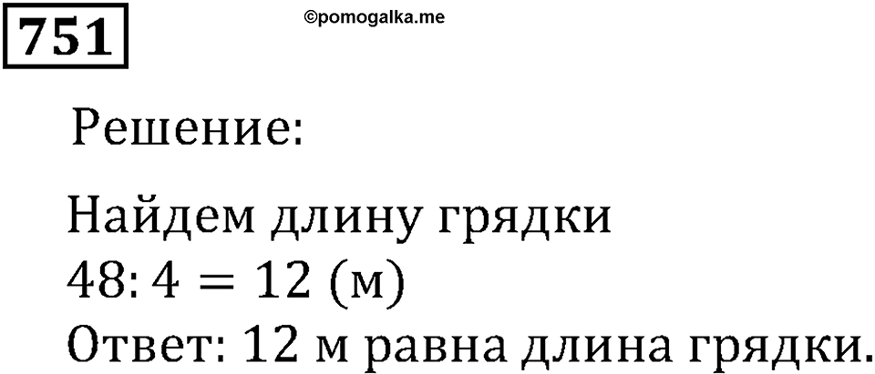 Натуральные числа. §4.19 Единицы измерения площадей. Номер №751 — решение 1