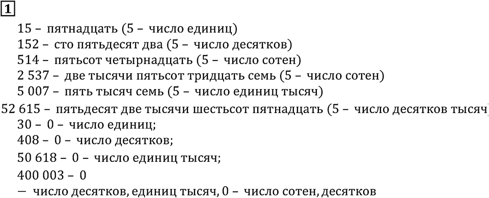 Натуральные числа. §1.1 Обозначение натуральных чисел. Номер №1 — решение 1