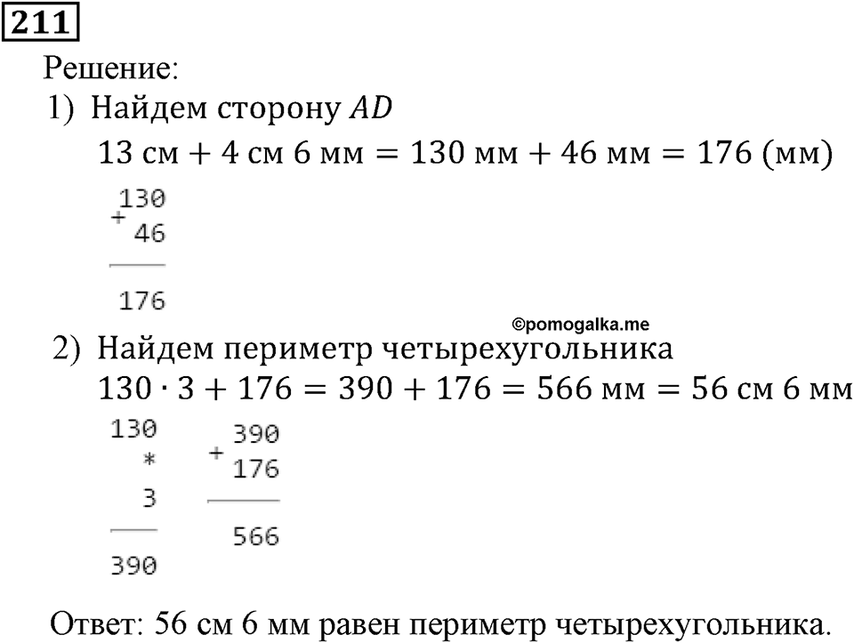 Натуральные числа. §2.6 Сложение натуральных чисел и его свойства. Номер №211 — решение 1