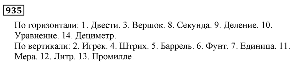 Дробные числа. §5.23 Доли. Обыкновенные дроби. Номер №935 — решение 1