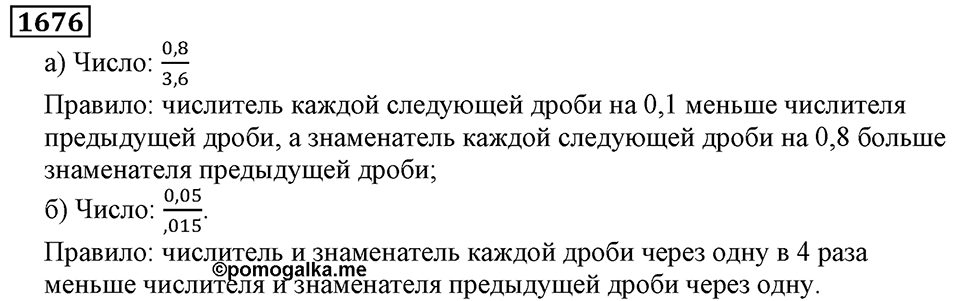Дробные числа. §8.42 Измерение углов. Транспортир. Номер №1676 — решение 1