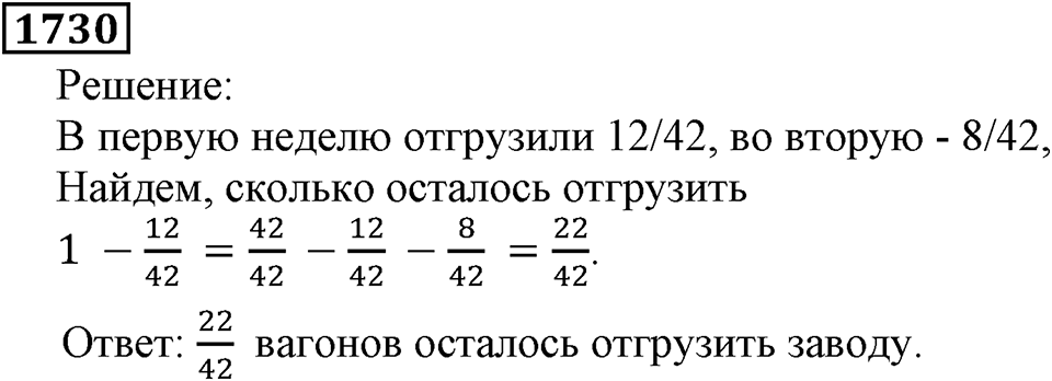 Дробные числа. §8.44 Вопросы и задачи на повторение. Номер №1730 — решение 1