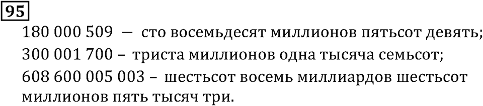 Натуральные числа. §1.3 Плоскость. Прямая. Луч. Номер №95 — решение 1