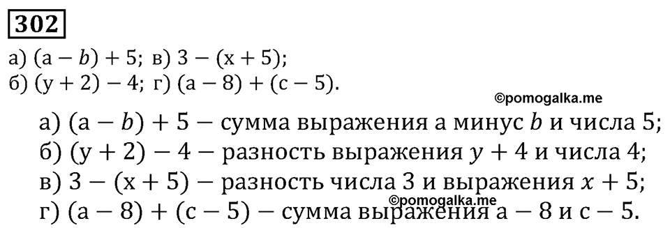 Натуральные числа. §2.8 Числовые и буквенные выражения№ 297-342. Номер №302 — решение 1