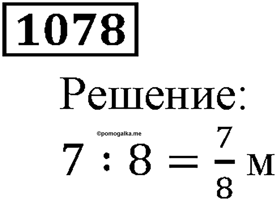 Дробные числа. §5.27 Деление и дроби. Номер №1078 — решение 1