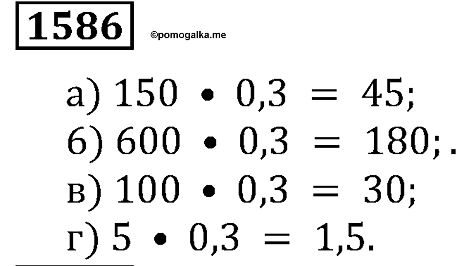 Дробные числа. §8.40 Проценты. Номер №1586 — решение 1