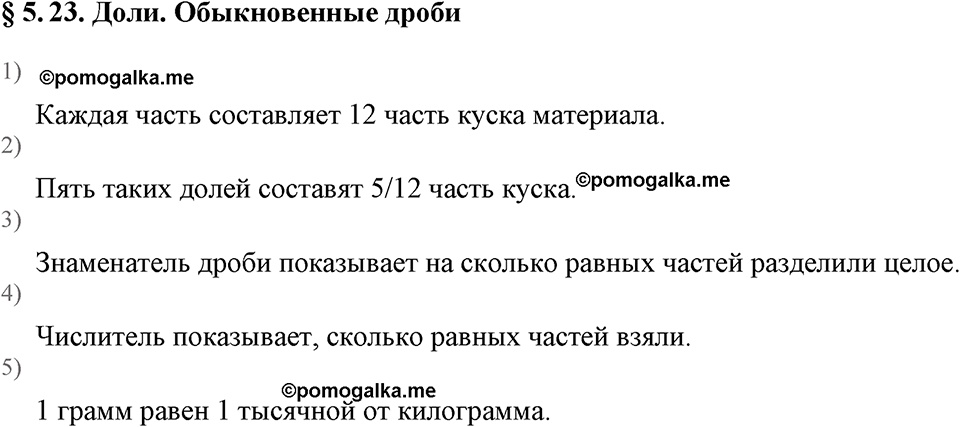 Дробные числа. §5.23 Доли. Обыкновенные дроби. Вопросы к §5.23 — решение 1