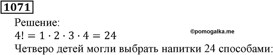 Дробные числа. §5.27 Деление и дроби. Номер №1071 — решение 1