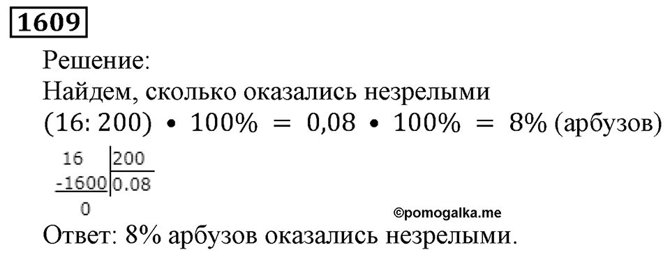 Дробные числа. §8.40 Проценты. Номер №1609 — решение 1
