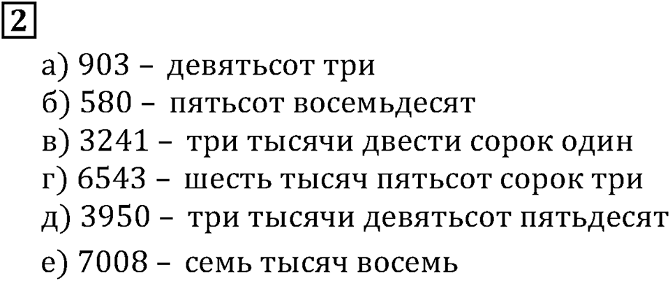 Натуральные числа. §1.1 Обозначение натуральных чисел. Номер №2 — решение 1