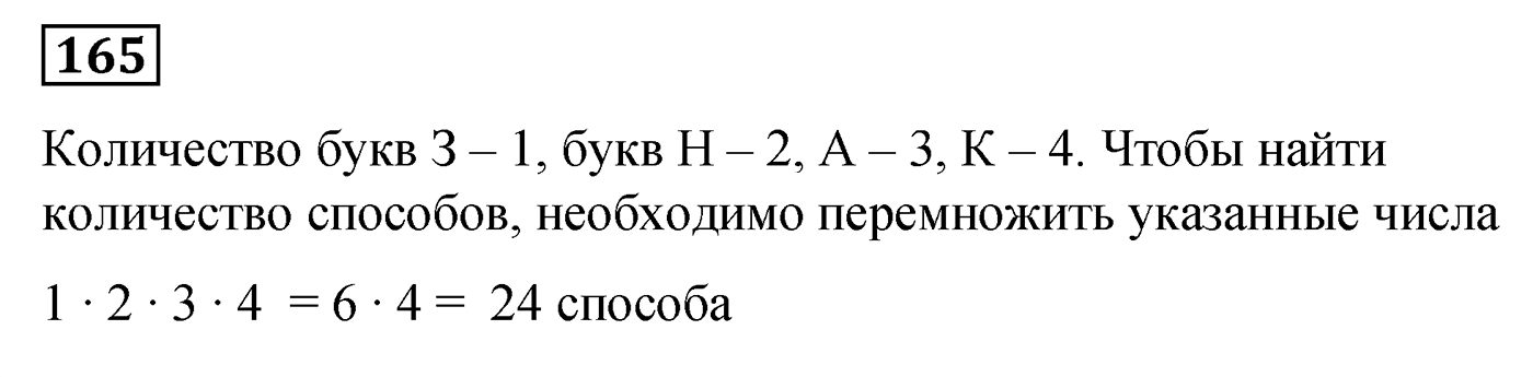 Номер №165 — решение 1