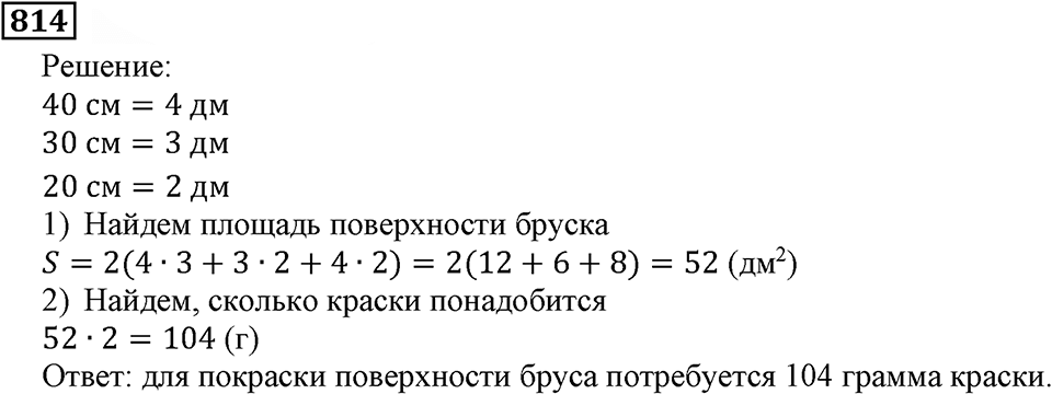 Натуральные числа. §4.20 Прямоугольный параллелепипед. Номер №814 — решение 1