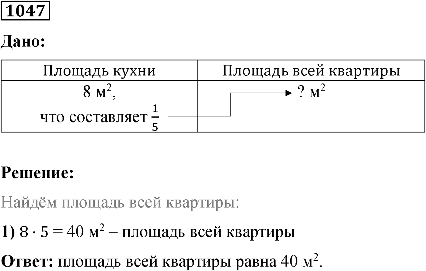 Номер №1047 — решение 1