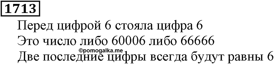 Дробные числа. §8.44 Вопросы и задачи на повторение. Номер №1713 — решение 1